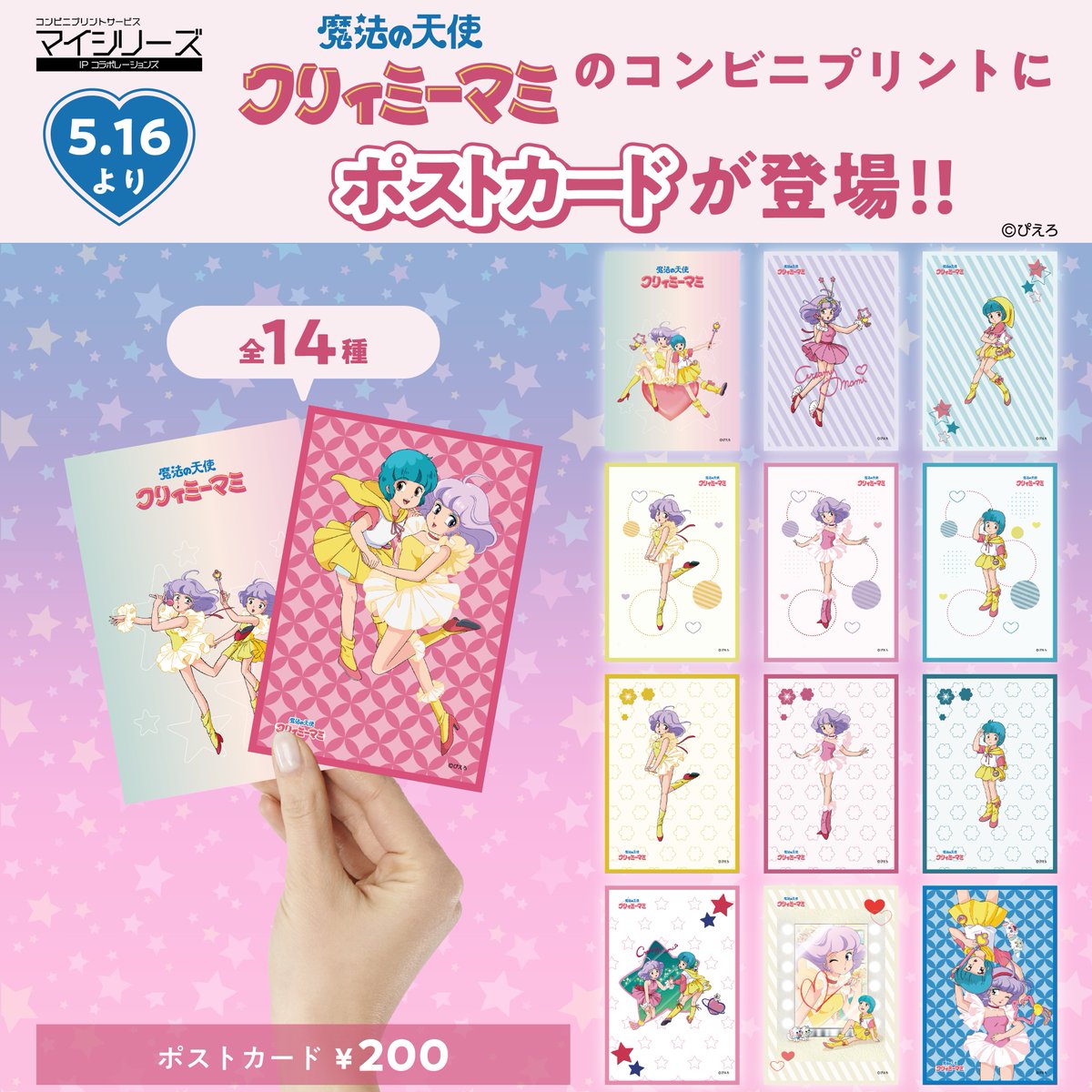 🌟商品情報🌟 #魔法の天使クリィミーマミ コンビニプリントに新