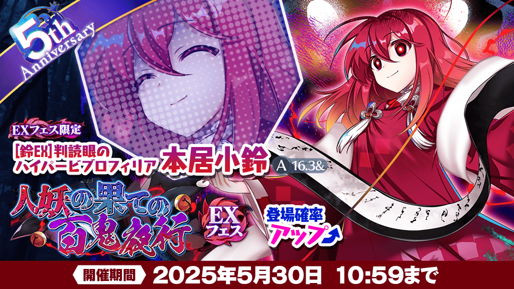 おいのり】 「人妖の果ての百鬼夜行 EXフェス」おいのりを開催❗ 本お