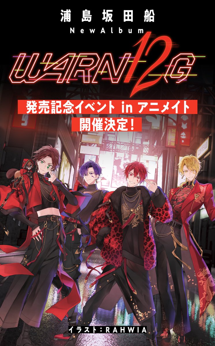 WARN12G」発売記念イベント in アニメイト開催決定！】 浦島坂田船の