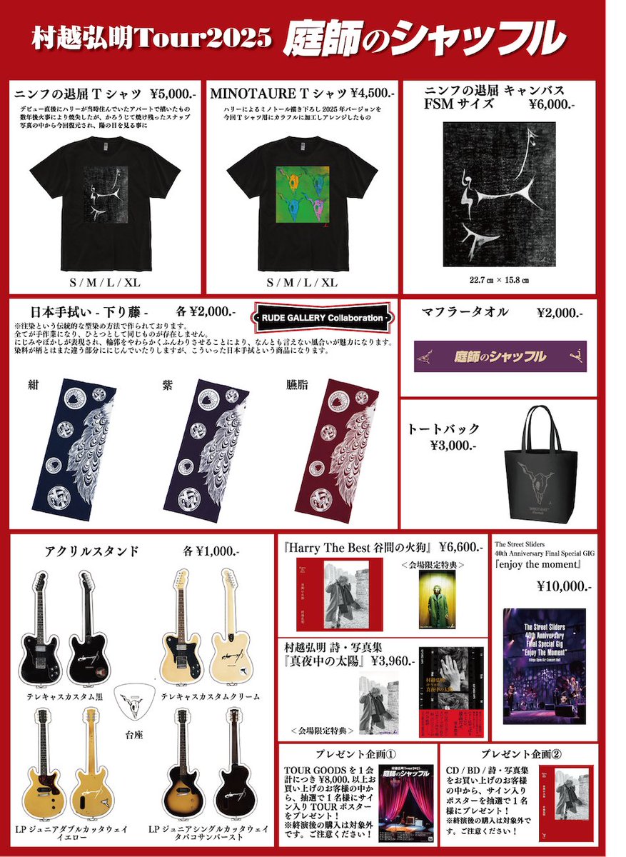 村越弘明Tour2025 庭師のシャッフル TOUR GOODSは、TOUR終了後、事後