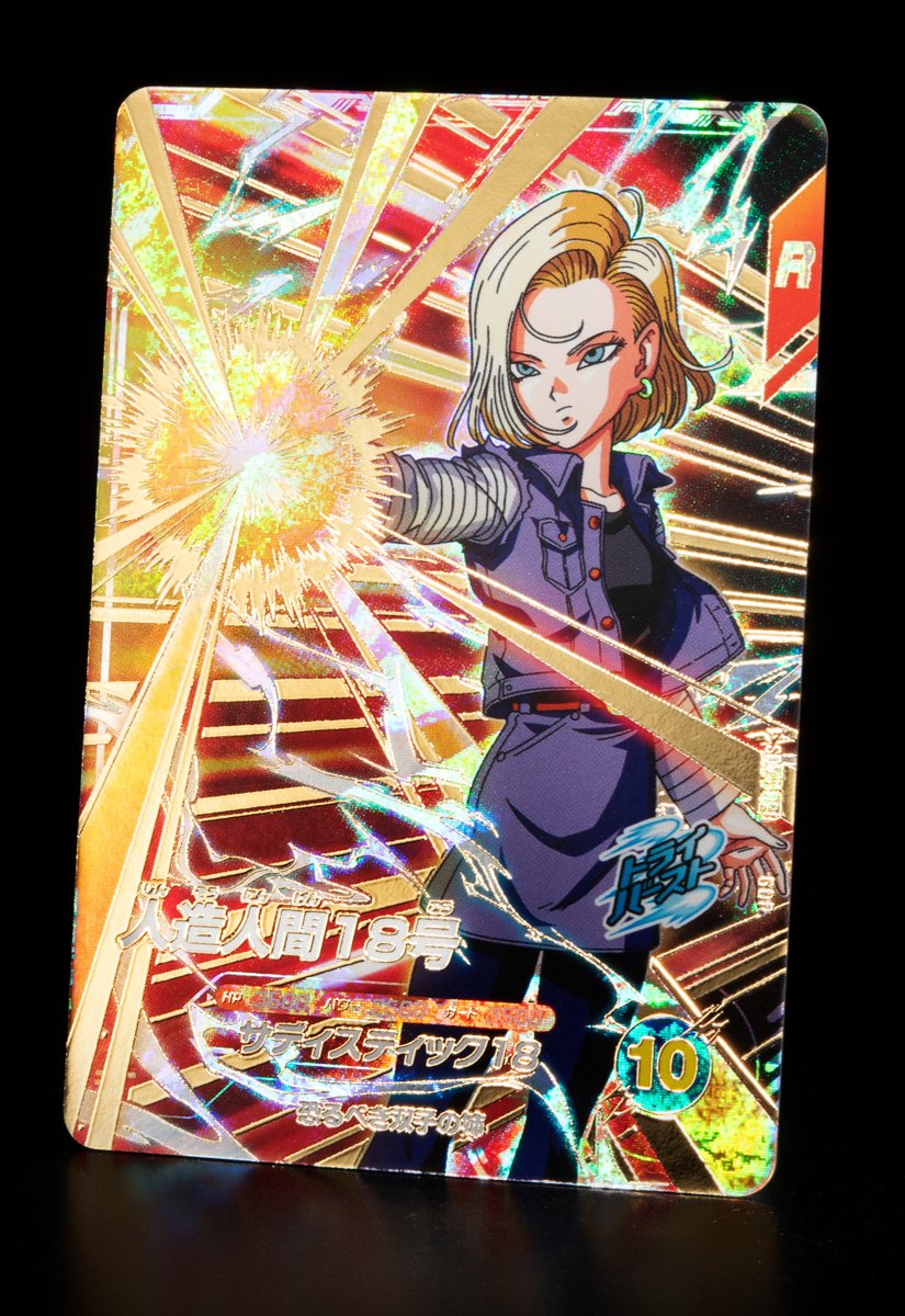 ドラゴンボールスーパーダイバーズ 18号パラレル 孫悟空:DA GDR