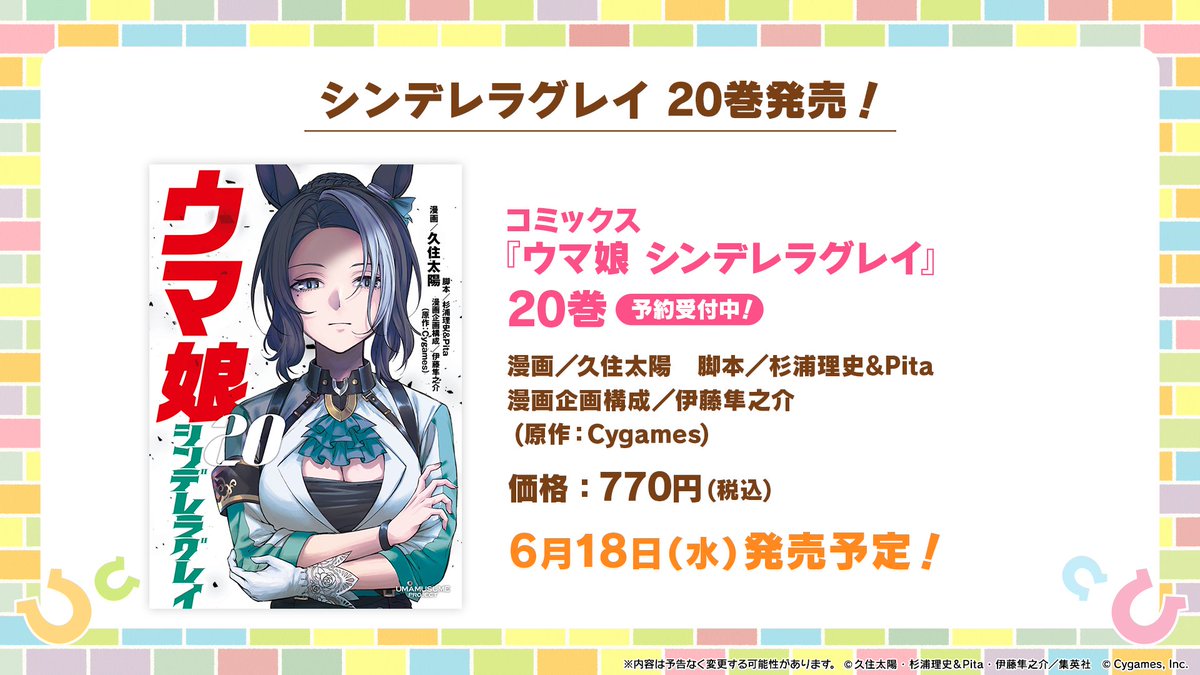 コミカライズ情報！】 6月18日(水)に『シンデレラグレイ』20巻が発売
