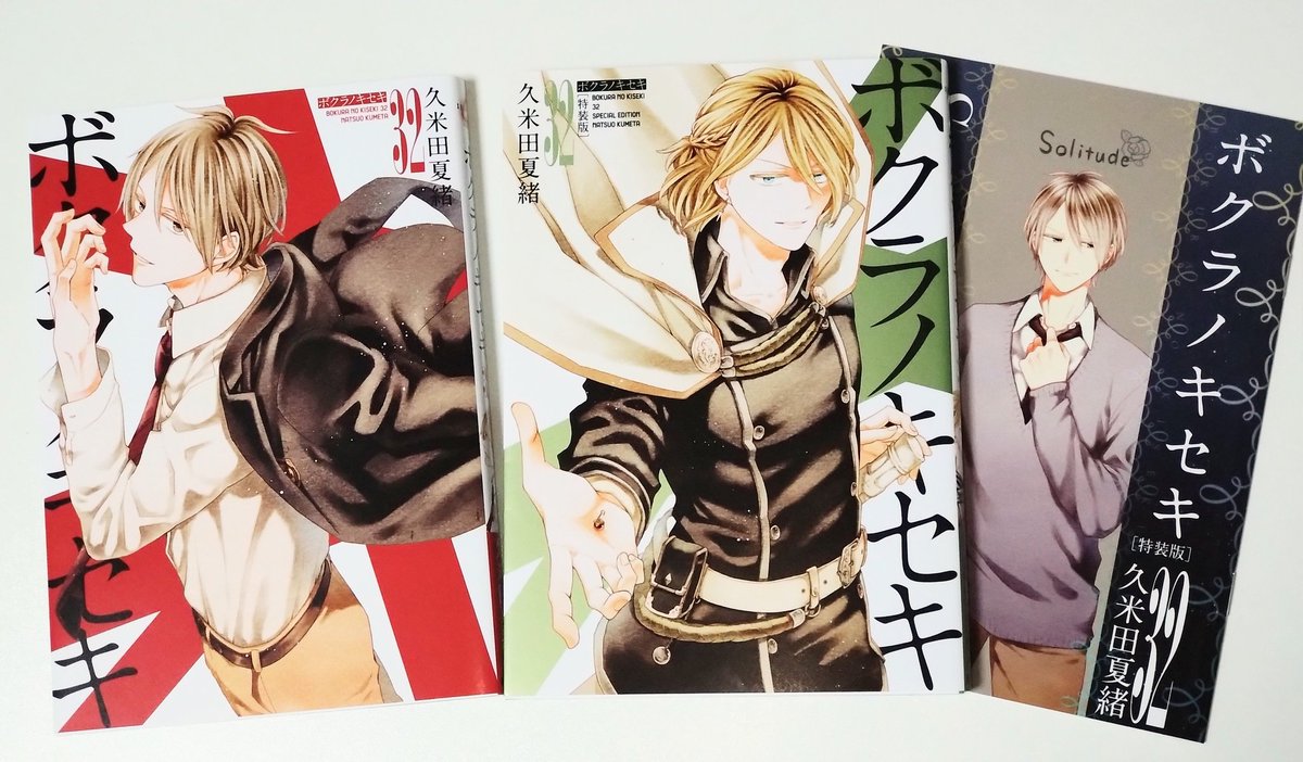 明日30日、ボクラノキセキ32巻発売です〜！通常版と特装版、こちらの