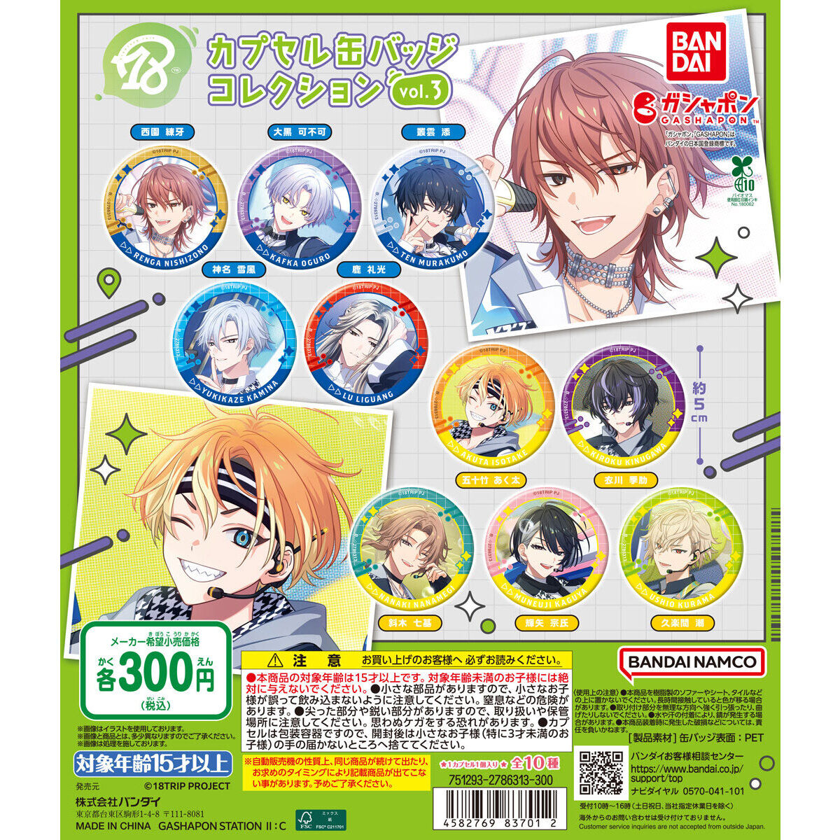 ガチャガチャ情報】 『18TRIP』カプセル缶バッジコレクション vol.3