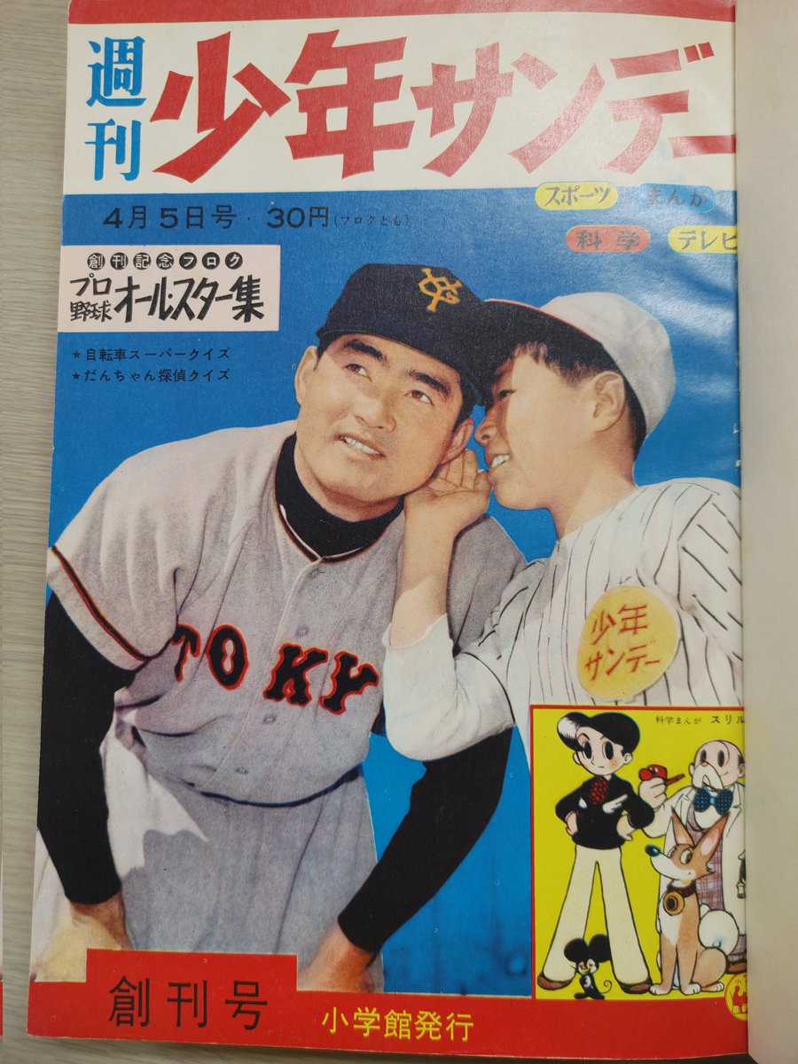 週刊少年サンデー』の創刊号(1959年4月5日号)の表紙が長嶋茂雄さん