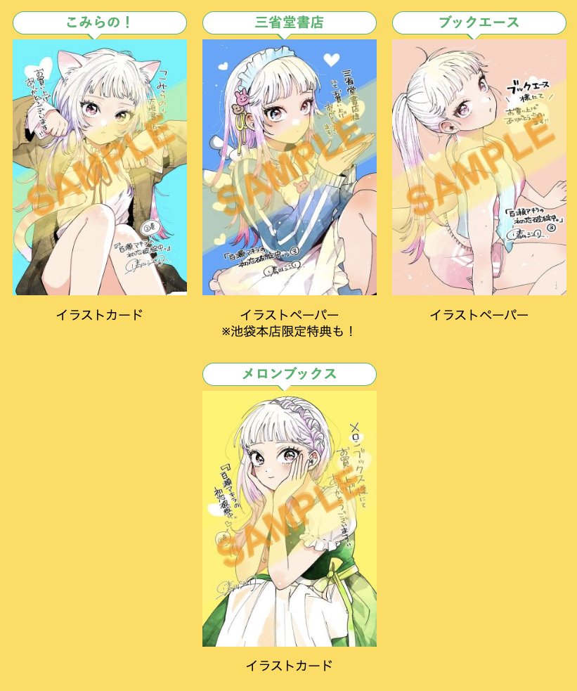 百瀬アキラの初恋破綻中。』第3巻 6/18(水)ごろ発売！#晴川シンタ 先生