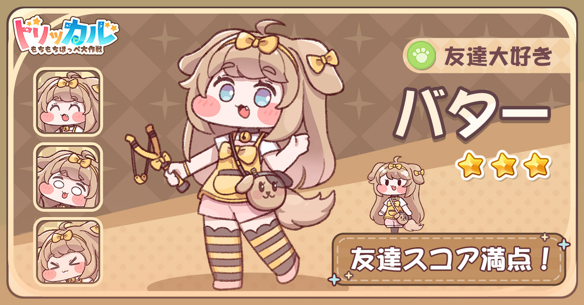 ✨使徒紹介：バター 明るくて快活な獣人。いつも友達を作ろうと努力