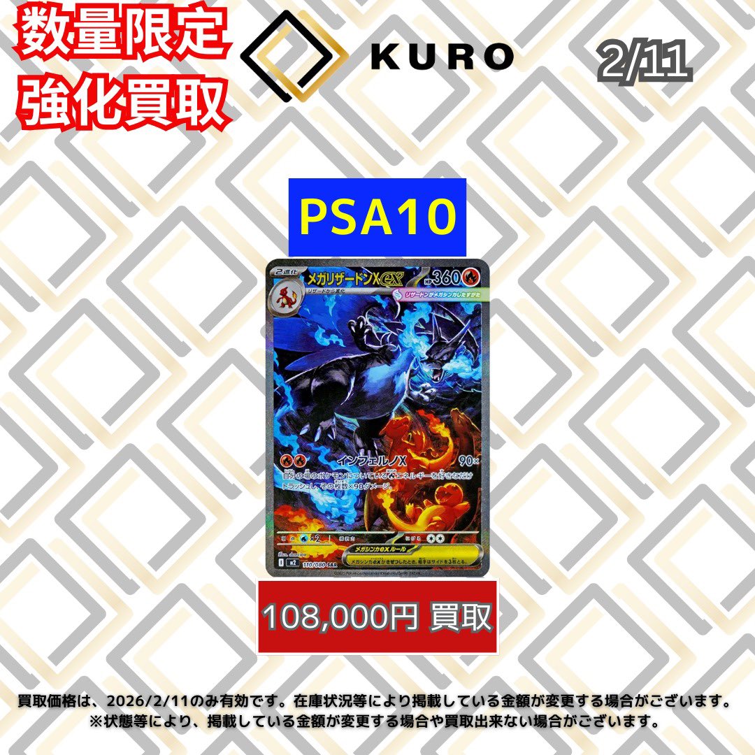 🔥【2/11⚡️ポケカ⚡️数量限定⚡️PSA10買取価格】🔥 🐉メガ