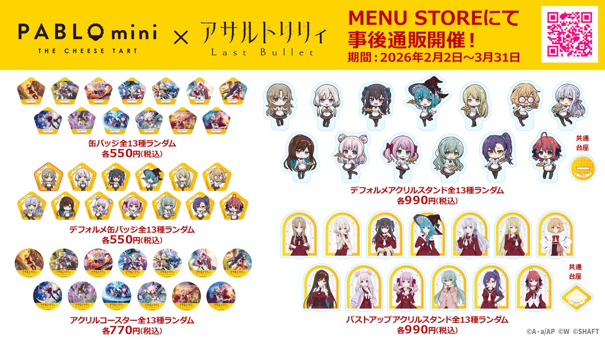 アサルトリリィ 神庭女子藝術高校×PABLO mini コースター16枚セット