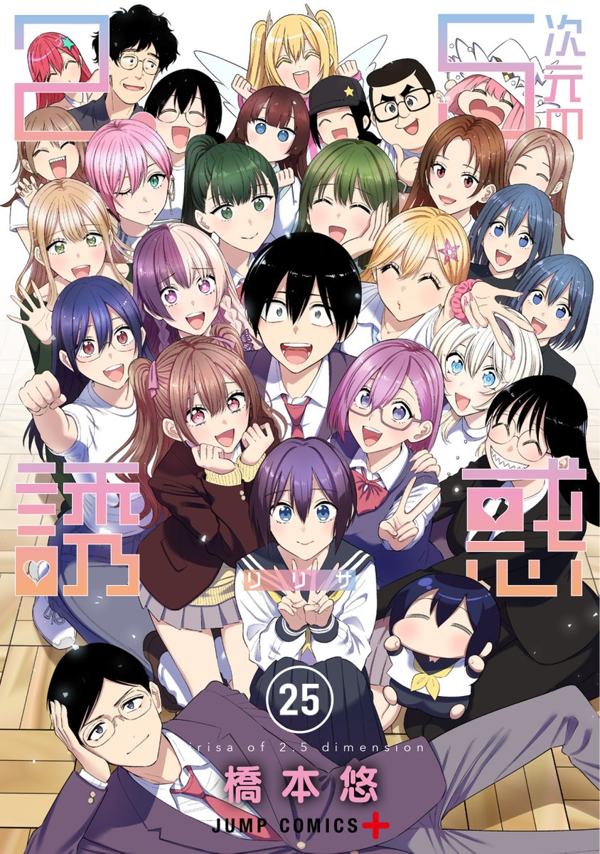 2.5次元の誘惑』 コミックス最終25巻発売👼 ＼ 笑顔溢れる 奥村たちの