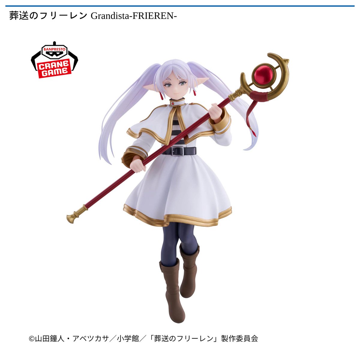2/5 0時 スタート予定！】 葬送のフリーレン 『Grandista-FRIEREN