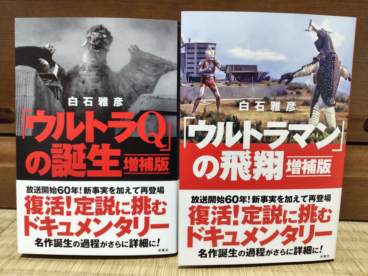 ウルトラQの誕生」「ウルトラマンの飛翔」増補版26年1月20日発売