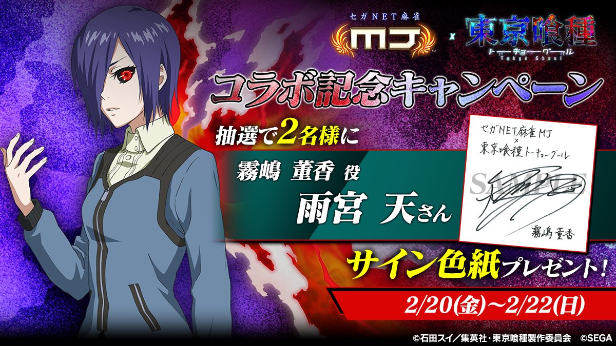 TVアニメ『東京喰種トーキョーグール』コラボ記念キャンペーン🎉 『霧