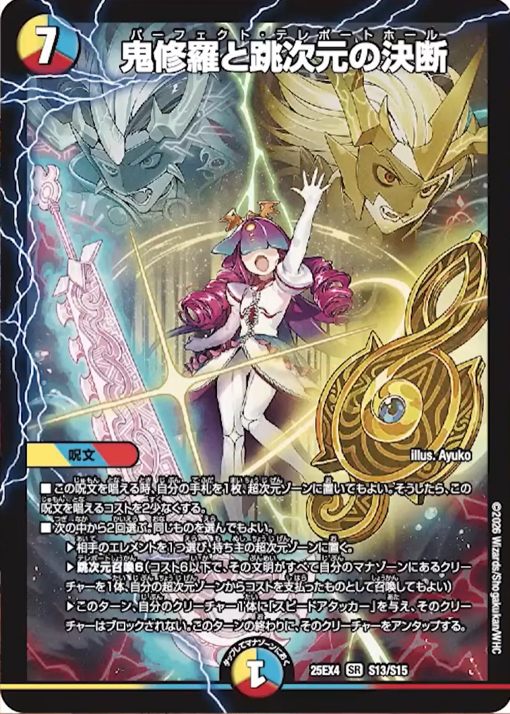デュエルマスターズ】新カード『鬼修羅と跳次元の決断(パーフェクト