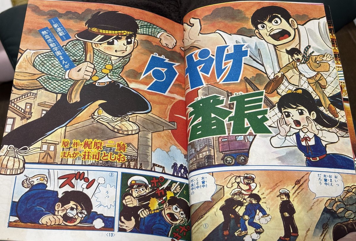 夕やけ番長」は冒険王1967年9月号にて新連載。赤城くんは一年生の二