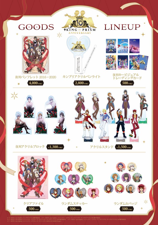 KING OF PRISM」10周年記念 「10th Anniversary♡Goods」 🎉受注締切