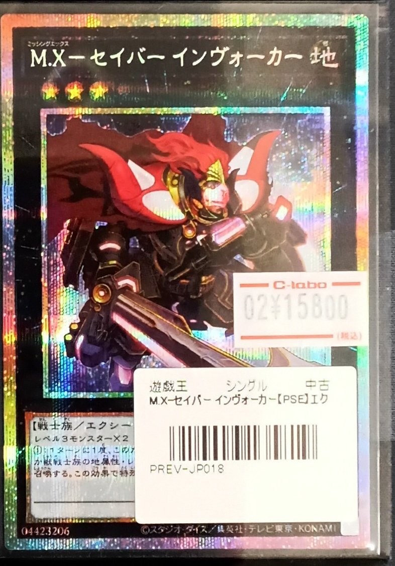 遊戯王 M.X-セイバー インヴォーカー プリズマ 1枚 プリシク Xセイバー