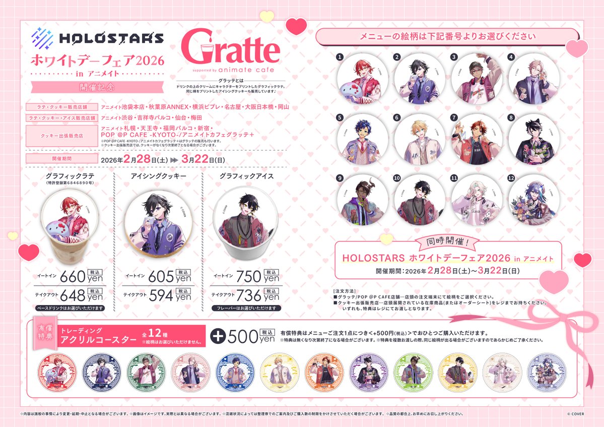 ◇─◇──◇── HOLOSTARSホワイトデーフェア2026 in アニメイト開催