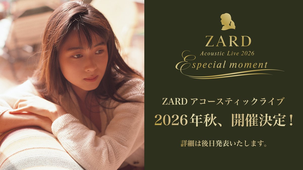 🎼 速報 🎶 #ZARD アコースティックライブ 2026年秋、開催決定！ 詳細