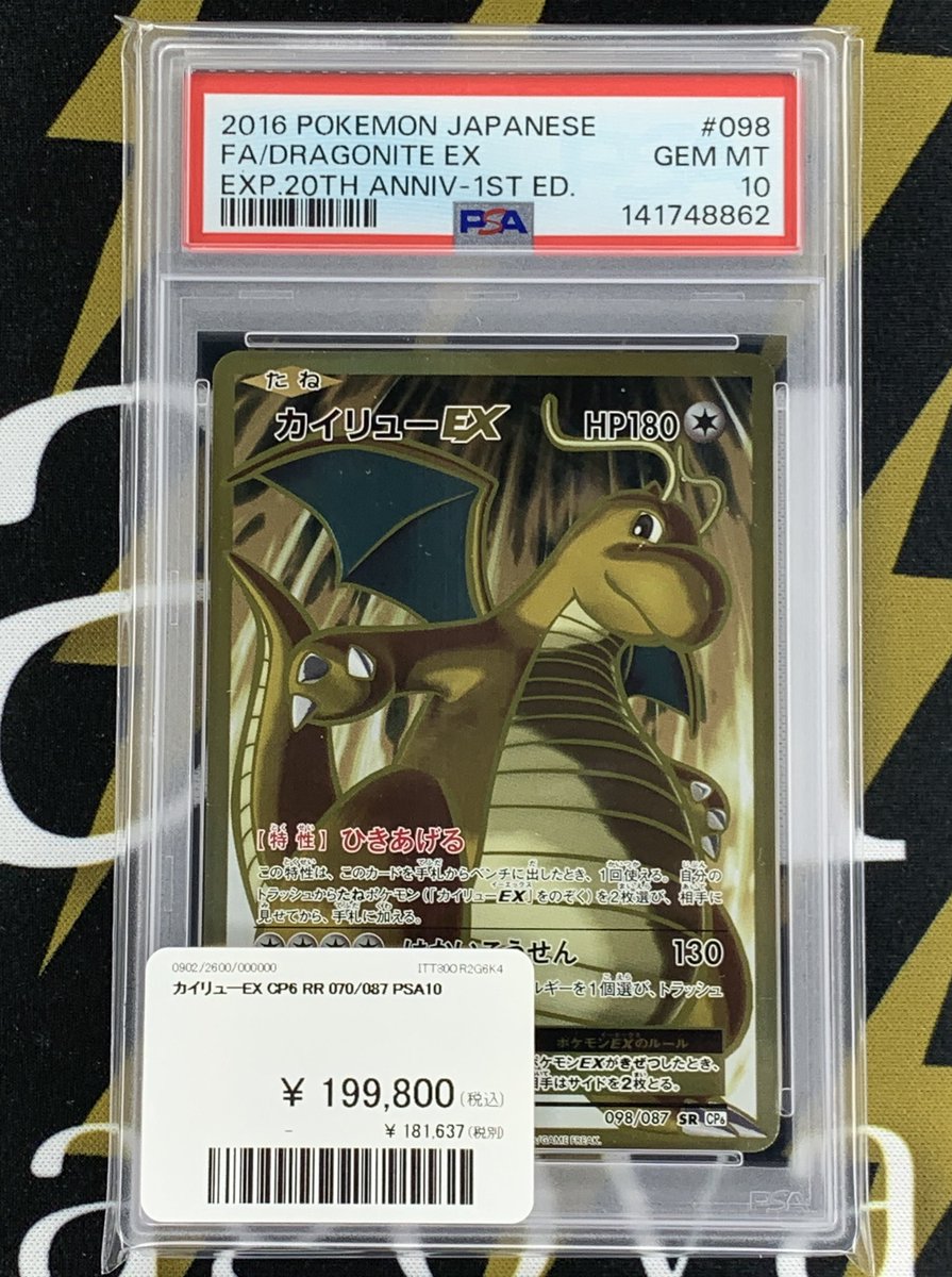 ポケモンカード 入荷情報】 カイリューEX CP6 PSA10入荷です✨ 郵送で