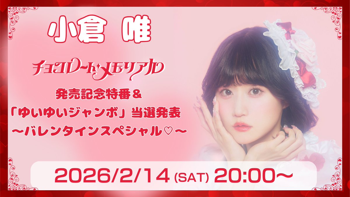ˏˋ ❤️本日20時〜！❤️ ˎˊ˗ ／ #小倉唯 「チョコレート・メモリアル