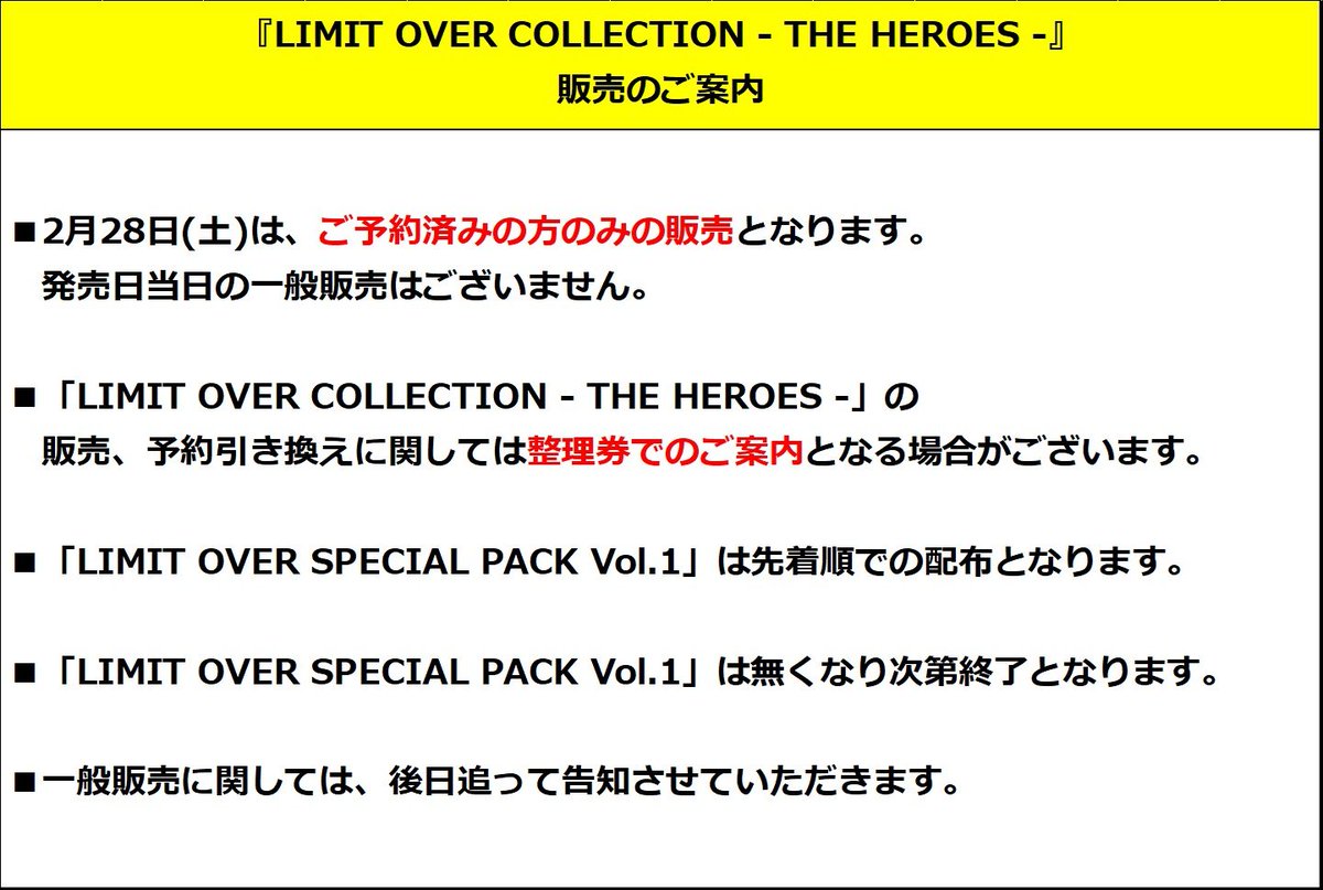 LIMIT OVER SPECIAL PACK Vol.1」につきまして、追加のご案内でござい