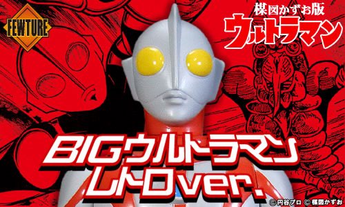 楳図かずお版「ウルトラマン」 ソフビシリーズ新作 BIGウルトラマン