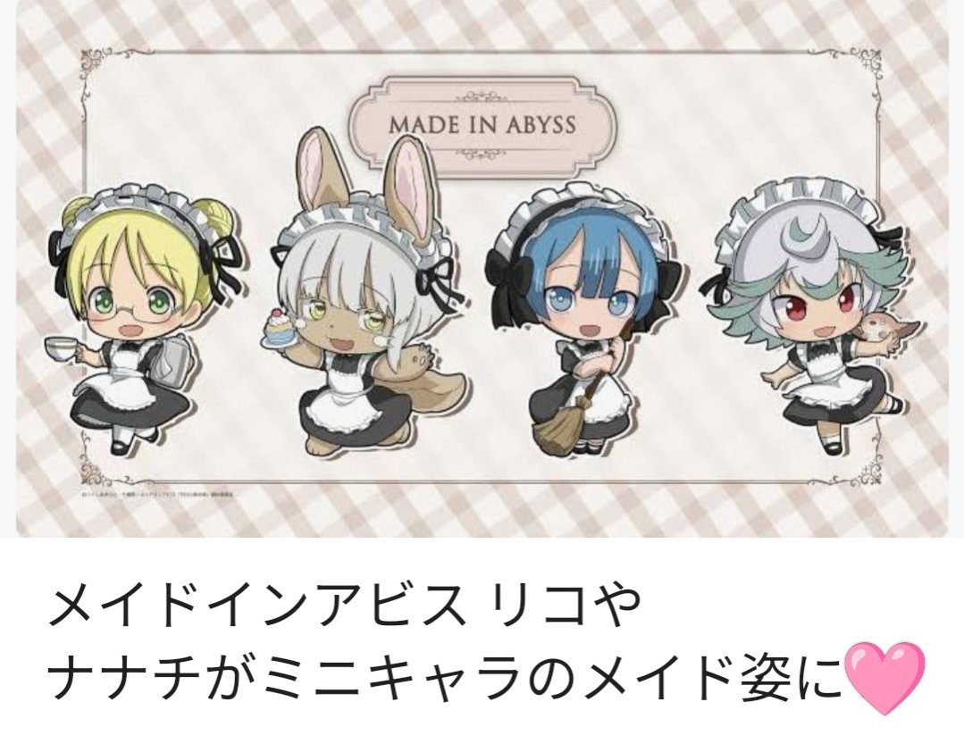 26年3月発売⭐️ 『#メイドインアビス』 キャラがメイド姿🌹✨に C107