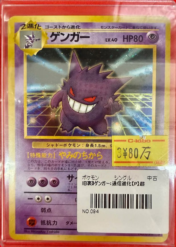 ポケモンカードゲーム 販売情報】 ✨️ゲンガー（旧裏 通信進化