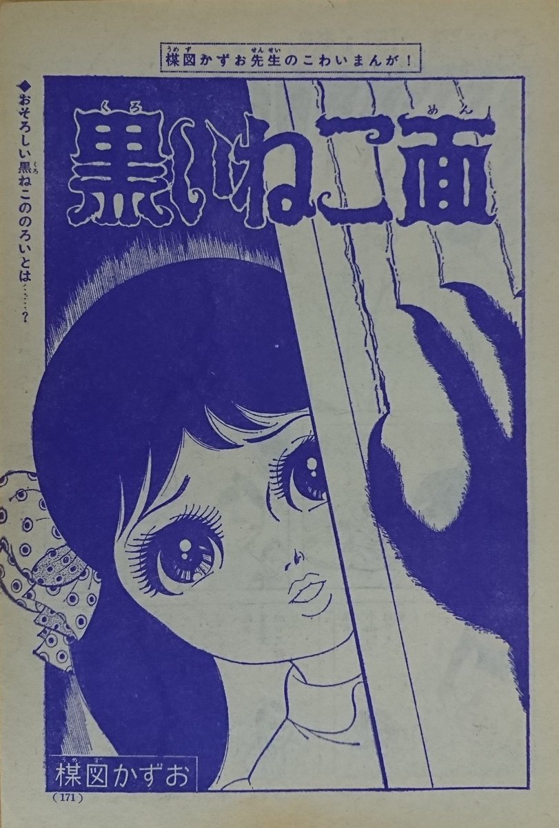 RT @BandesDes: #猫の日 #umezzkazuo #楳図かずお 黒いねこ面 幼時最初