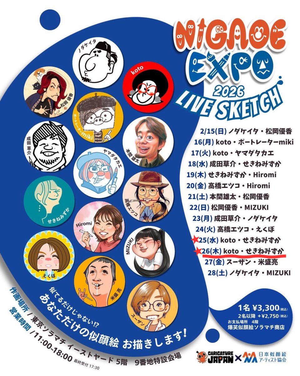 席描き対面似顔絵】 東京ソラマチ5F イーストヤード特設スペースにて