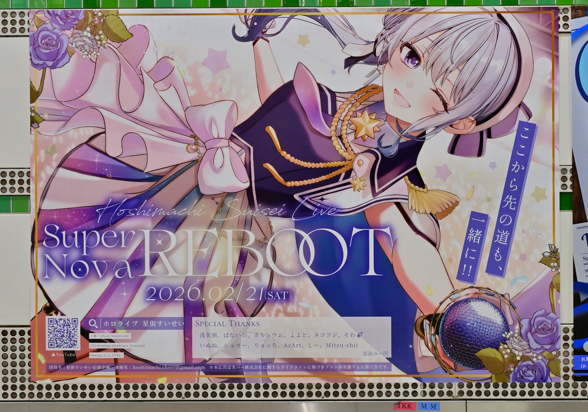 応援広告 ＃かけめぐるほしまち再