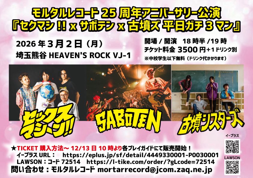 3/2(月)モルタルレコード25周年アニバーサリー公演 『セクマシ!! x