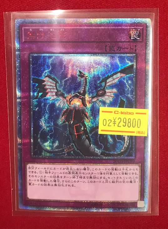 遊戯王販売情報】 『無限泡影』20thシク 特価価格で展開中です