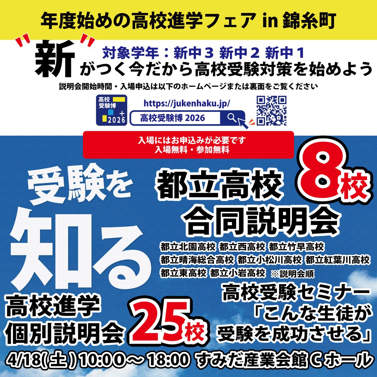 高校受験博2026 |都立8校合同説明会 |25校進学個別相談会|高校受験