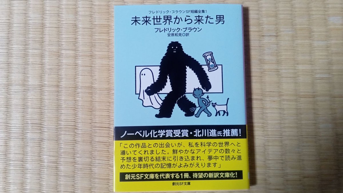 フレドリック・ブラウンSF短編全集1 未来世界から来た男』（創元SF文庫