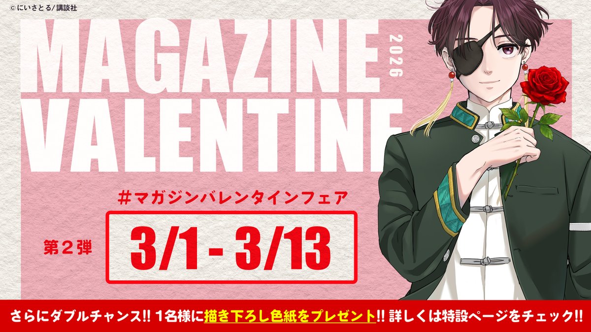 💖 #マガジンバレンタインフェア 💝 💝続報・第2弾イラスト公開