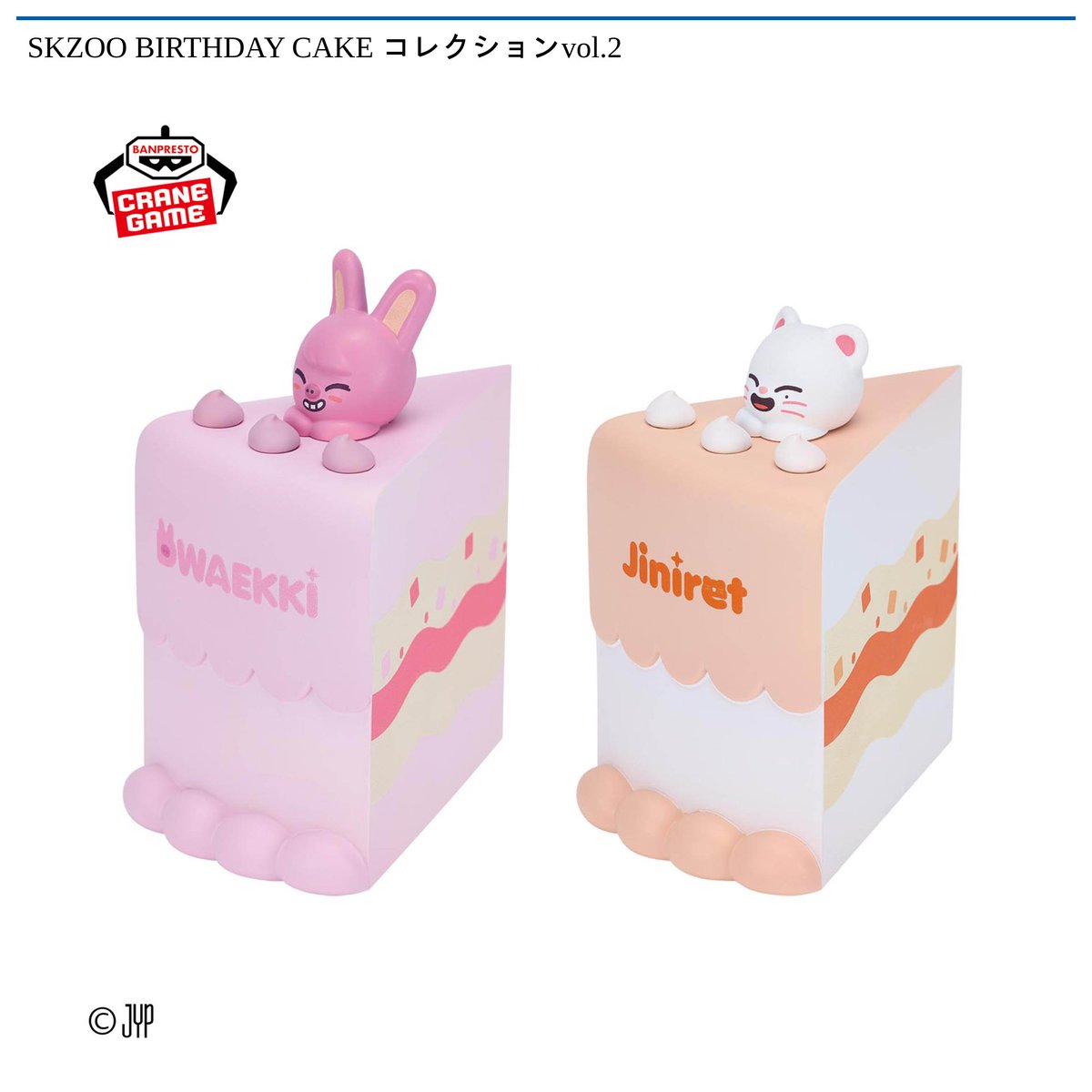 2/17 0時 スタート予定！】 SKZOO 『BIRTHDAY CAKE コレクションvol.1