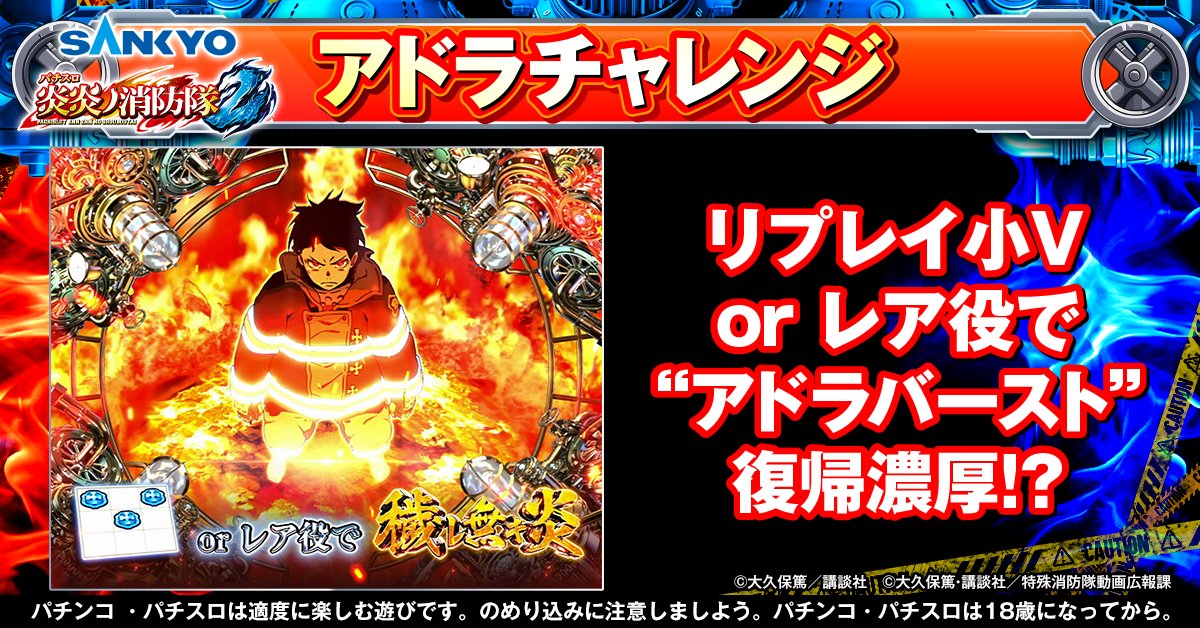 公式】パチンコ・パチスロ炎炎ノ消防隊 (@feverfireforce) / Posts / X