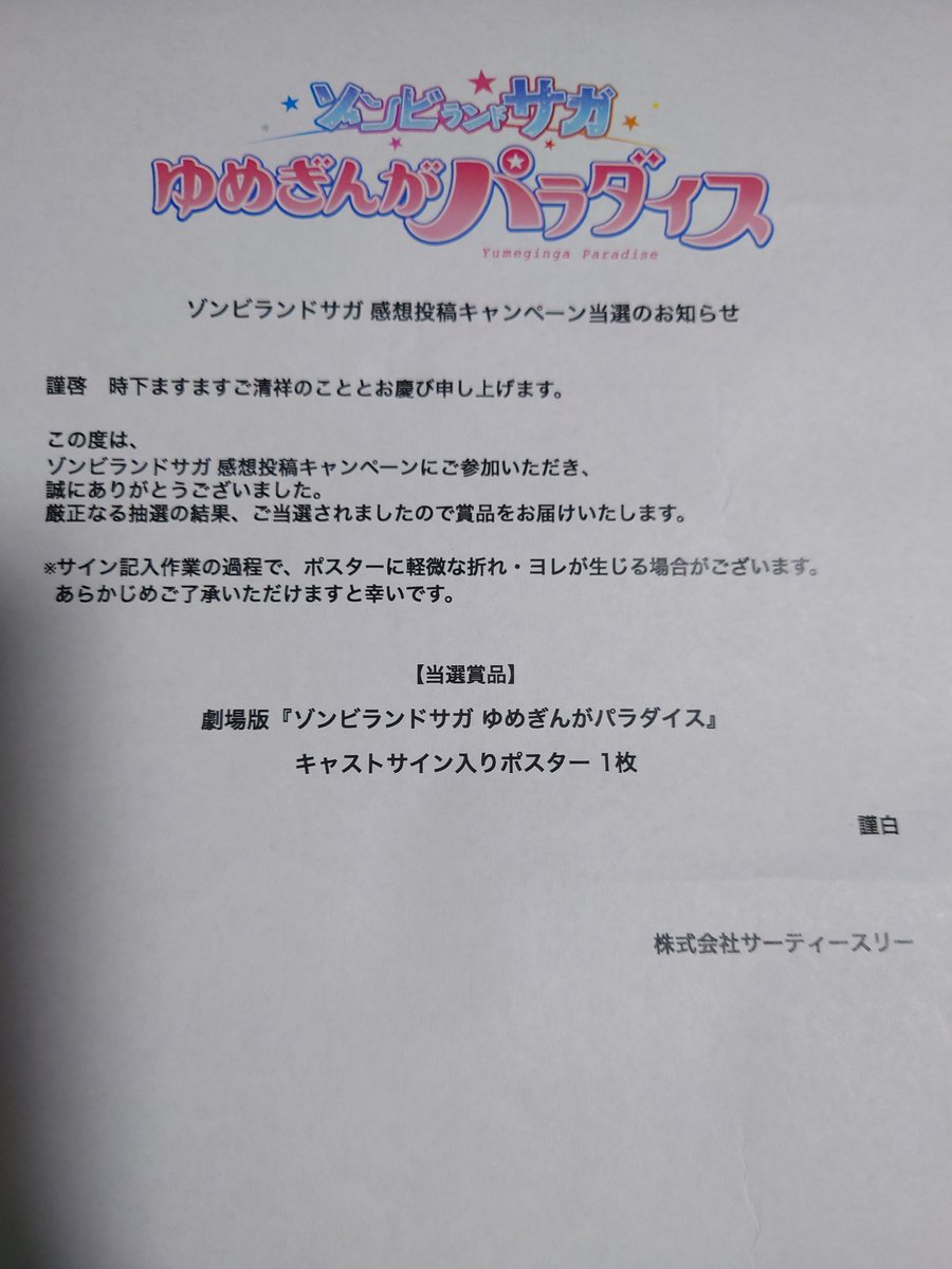 感想投稿キャンペーンで、キャストの皆さんのサイン入りポスターを頂き
