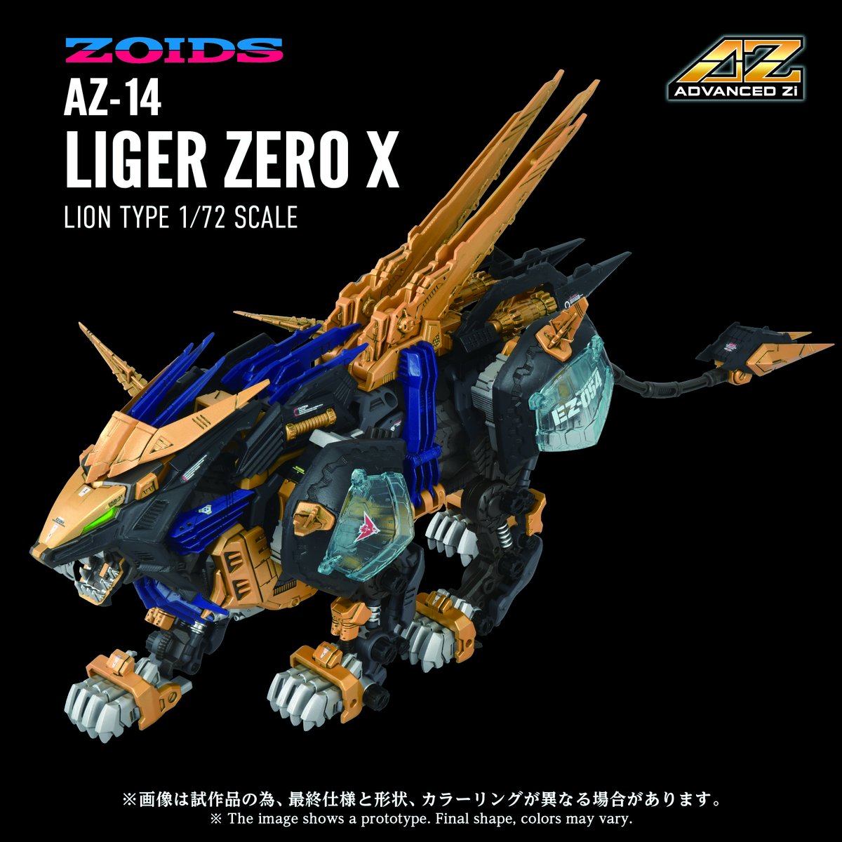 ADVANCED Zi SERIES AZ-14 ライガーゼロイクス商品HP公開 1/72スケール