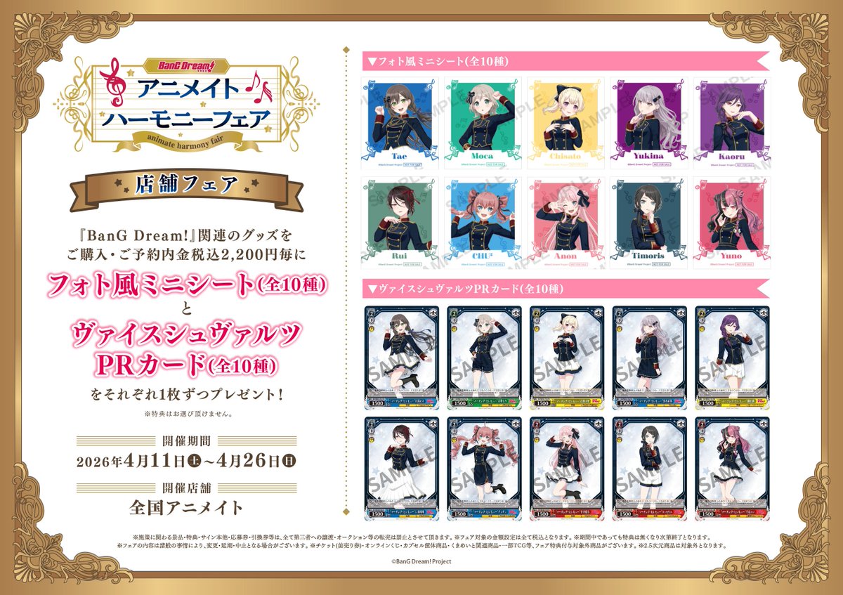 フェア情報】 【 BanG Dream! アニメイトハーモニーフェア】開催決定