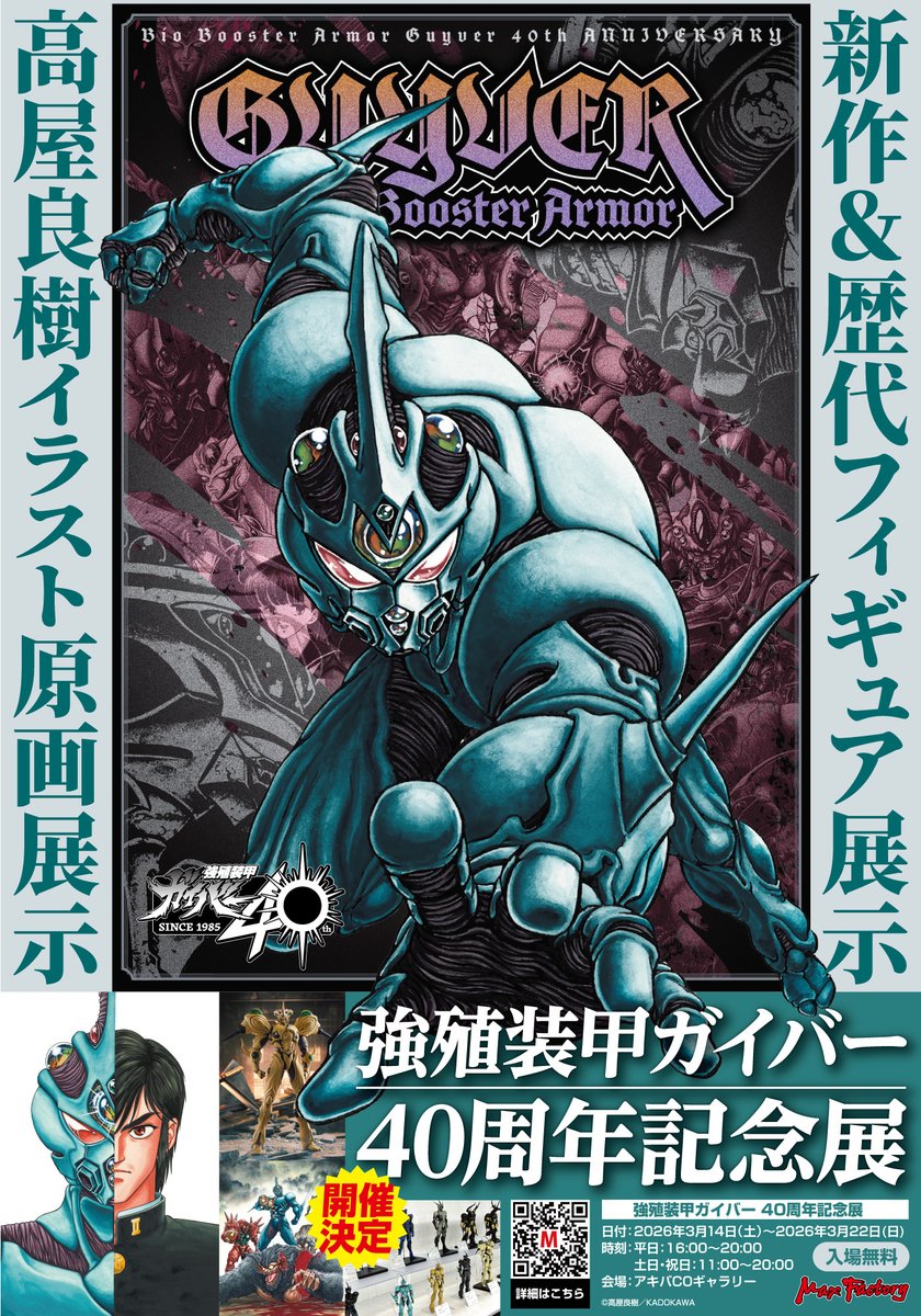 強殖装甲ガイバー 40周年記念展』 オリジナルグッズ新規アイテム公開