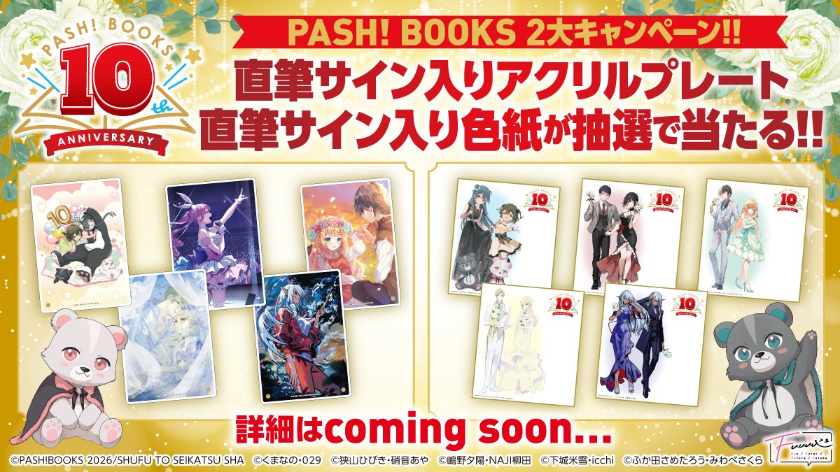 PASH!BOOKS10周年記念』POP UP SHOP ＼2大豪華サインキャンペーン発表