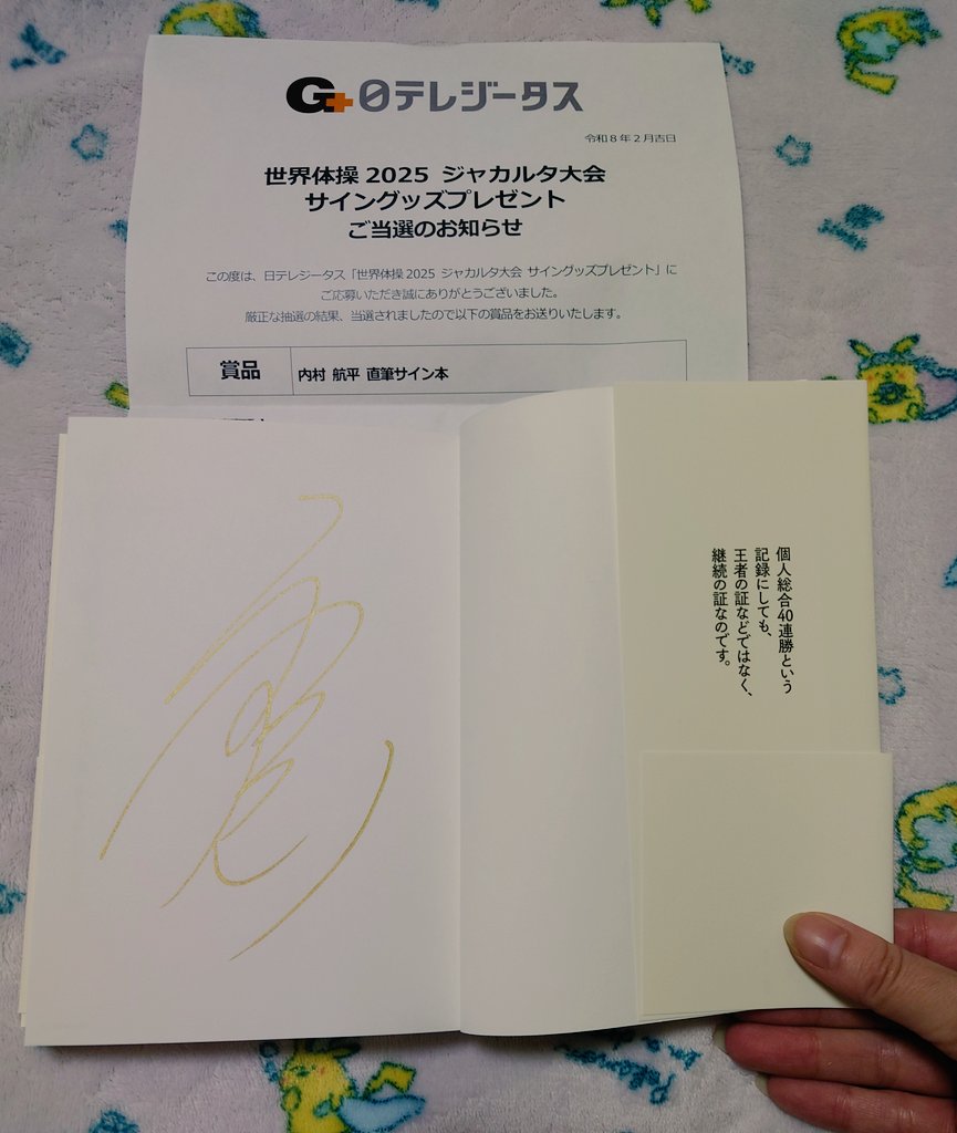 ☆当選報告☆ #内村航平 くん サイン本 まさか我が家にお迎えできると