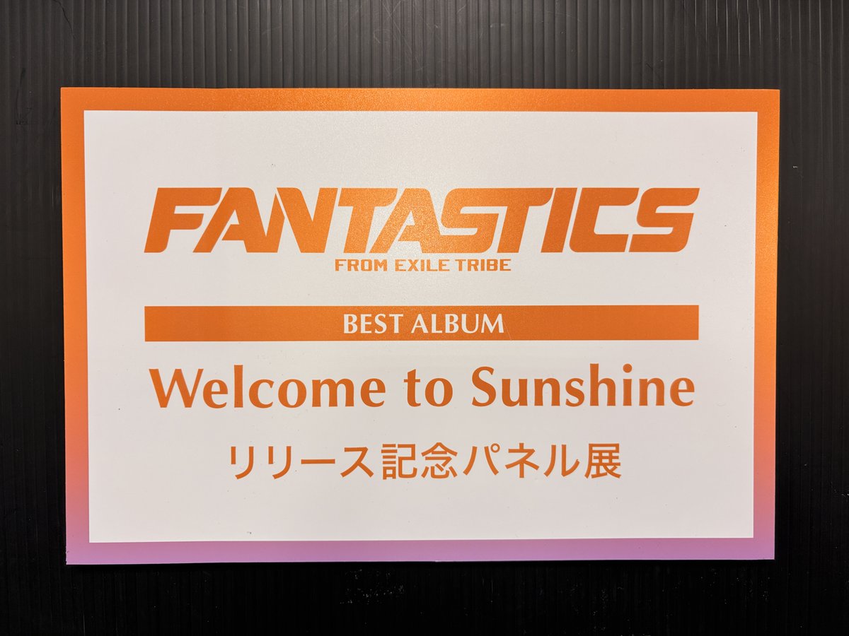 FANTASTICS】 初のベストアルバム💿🎉 「Welcome to Sunshine」好評