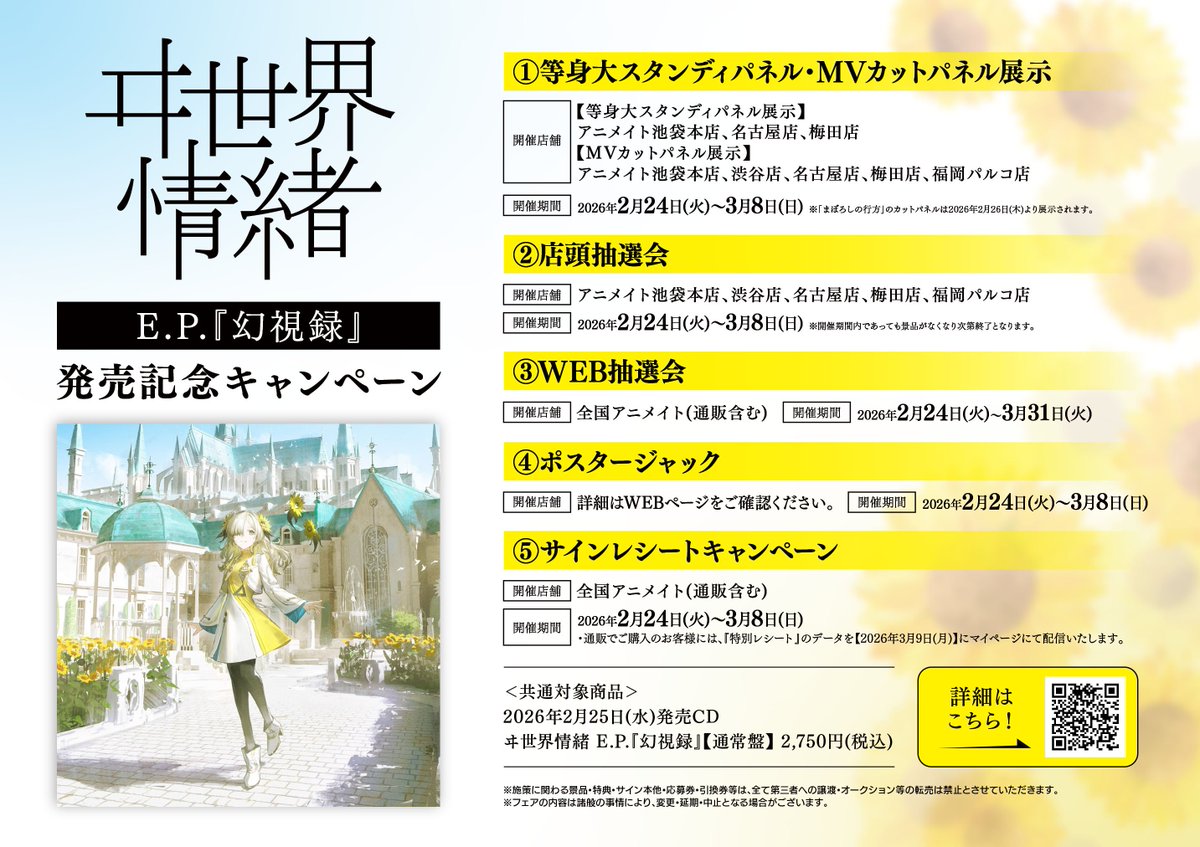 🌟キャンペーン情報🌟】 『ヰ世界情緒E.P.『幻視録』発売記念