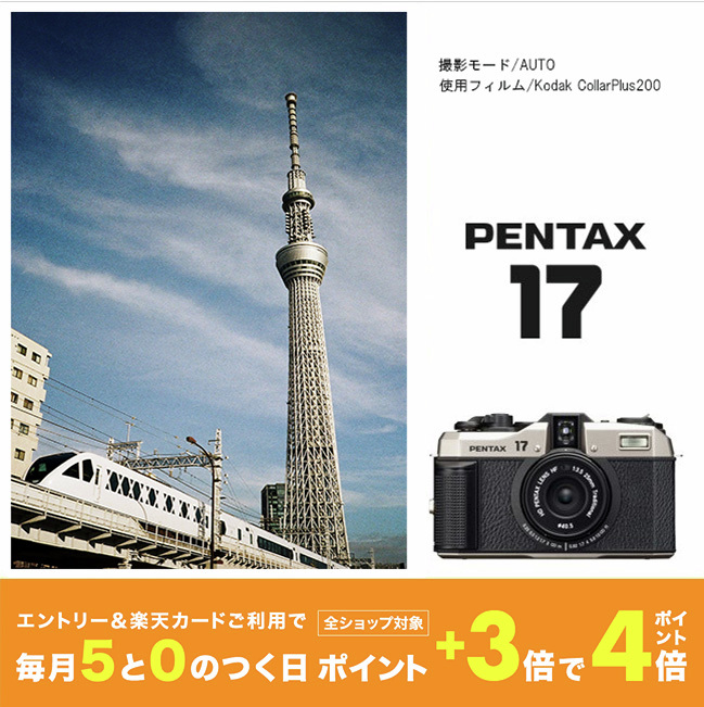 本日は5のつく日！] ハーフサイズのフィルムカメラ「PENTAX 17」が