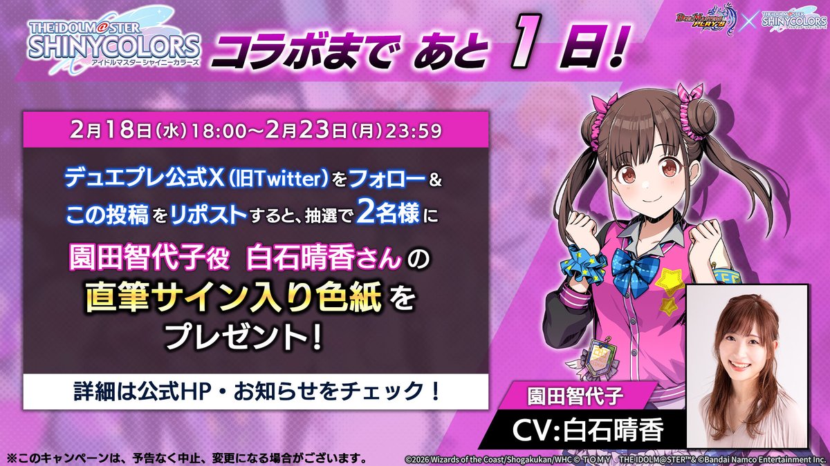 コラボ開催まで・・・あと1日！】 『アイドルマスター シャイニー