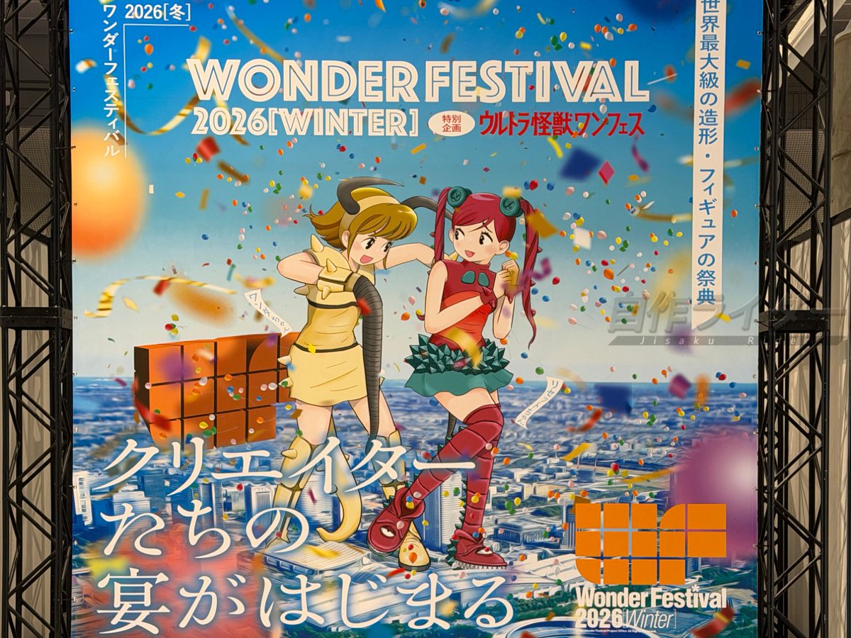 のあ先輩はともだち。 wf2026w　WF2026W ワンフェス2026冬